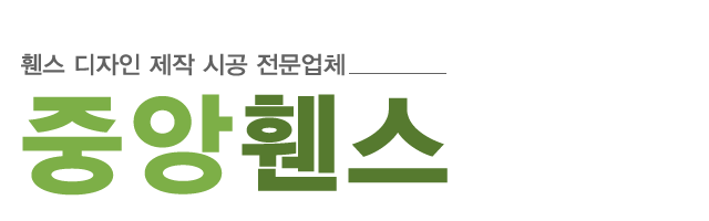 중앙휀스_로고
