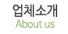 업체소개