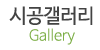 시공갤러리