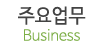 주요업무