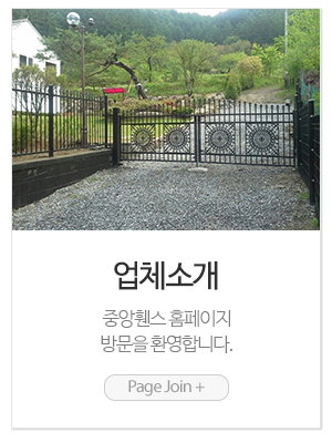 중앙휀스_메인링크_업체소개