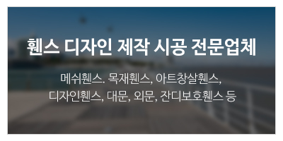 중앙휀스_하단문구_문의하기