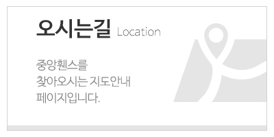 중앙휀스_하단문구_오시는길